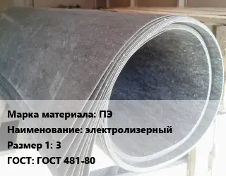 Паронит ПЭ электролизерный 3 ГОСТ: ГОСТ 481-80